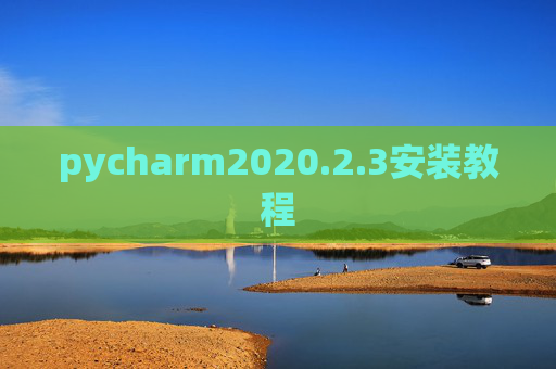 pycharm2020.2.3安装教程